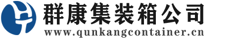 青海集装箱 - 青海二手集装箱 - 青海海运集装箱 - 群康集装箱服务公司